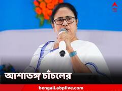 ফের অথৈ জলে, চাঁচল পুরসভা তৈরির সম্ভাবনা খারিজ মমতার