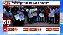 The Kerala Story: रिलीज़ हुई द केरला स्टोरी, धर्म परिवर्तन का सच क्या है? | ABP News