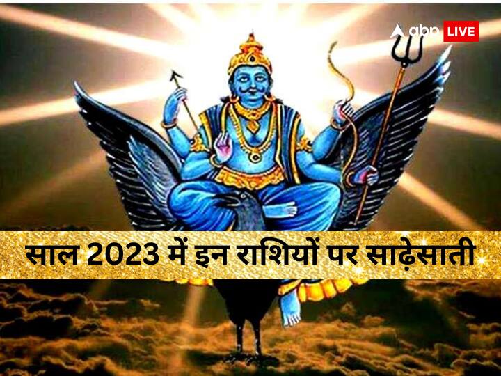 Shani Dev, Shani Sade Sati 2023: इन राशियों पर साल 2023 में रहेगा शनि की साढ़ेसाती का असर, जानें उन तीन राशियों के बारे में जिनपर रहेगा शनि की साढ़ेसाती का असर.