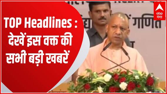 TOP Headlines : Hapur में CM Yogi ने प्रत्याशियों के लिए किया प्रचार, समेत देखें आज की सभी खबरें
