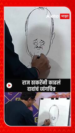 Raj Thackeray Ajit Pawar Cartoon : राज ठाकरेंनी काढलं दादांचं व्यंगचित्र Pune