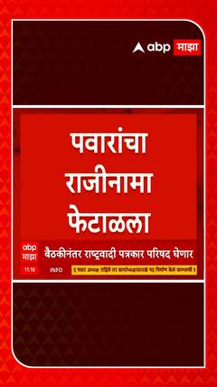 शरद पवारांचा राजीनामा नामंजूर