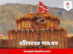 জোশীমঠে ভয়ঙ্কর ধস, রাস্তায় আটকে বহু যাত্রী, থেমে গেল বদ্রীনাথ যাত্রা