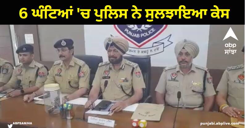 Police has solved the murder of SS provider owner in Patiala in just 6 hours Patiala News : 6 ਘੰਟਿਆਂ 'ਚ ਪੁਲਿਸ ਨੇ ਸੁਲਝਾਇਆ ਕੇਸ, ਕੱਲ੍ਹ ਚਿੱਟੇ ਦਿਨ ਭੁੰਨਿਆ ਸੀ ਵਿਅਕਤੀ