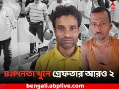 ময়নায় BJP নেতা খুনের ছ’দিনের মাথায় গ্রেফতার আরও ২