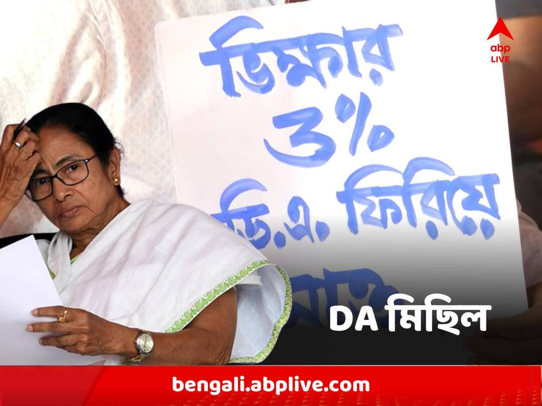 DA Rally : আন্দোলনের শততম দিন, মমতা-অভিষেকের বাড়ির সামনে দিয়ে মিছিল DA আন্দোলনকারীদের West Bengal DA Agitators 100th day of protest Rally to go from Mamata Banerjee Abhishek Banerjee Home DA Rally : আন্দোলনের শততম দিন, মমতা-অভিষেকের বাড়ির সামনে দিয়ে মিছিল DA আন্দোলনকারীদের