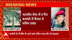 Jammu-Kashmir Encounter: राजौरी में आतंकियों से मुठभेड़, 5 जवानों शहीद..परिजनों का रो-रोकर बुरा हाल