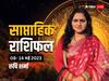 Weekly Horoscope: मेष, कुंभ राशि वालों को हो सकती है धन की हानि, सभी 12 राशियों का जानें साप्ताहिक राशिफल