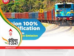 नेट-जीरो कार्बन उत्सर्जन के लक्ष्य प्राप्ति में भारतीय रेलवे का  Mission 100% विद्युतीकरण होगा गेम चेंजर