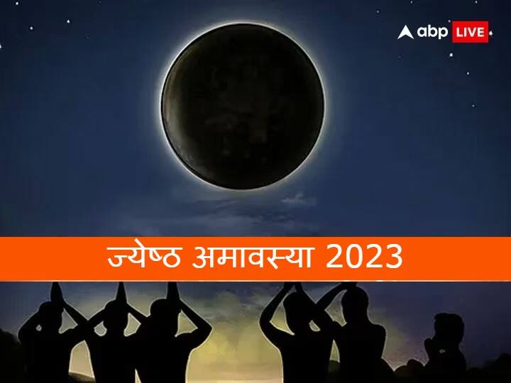 Jyeshta Amavasya 2023 Date Shubh muhurat Significance Vat savitri vrat Jyeshta Amavasya 2023: ज्येष्ठ अमावस्या कब ? नोट करें डेट, मुहूर्त, इसी दिन है वट सावित्री व्रत