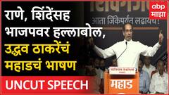 Uddhav Thackeray Full Speech Mahad : राणे, शिंदेंसह भाजपवर हल्लाबोल, उद्धव ठाकरेंचं महाडचं भाषण