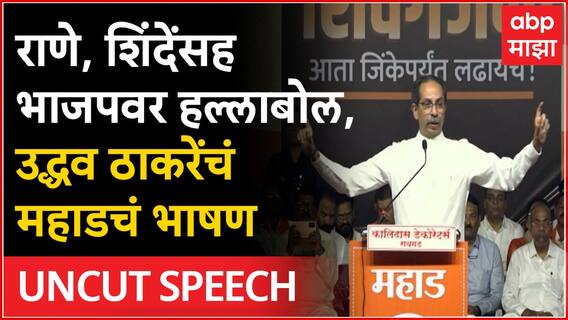 Uddhav Thackeray Full Speech Mahad : राणे, शिंदेंसह भाजपवर हल्लाबोल, उद्धव ठाकरेंचं महाडचं भाषण