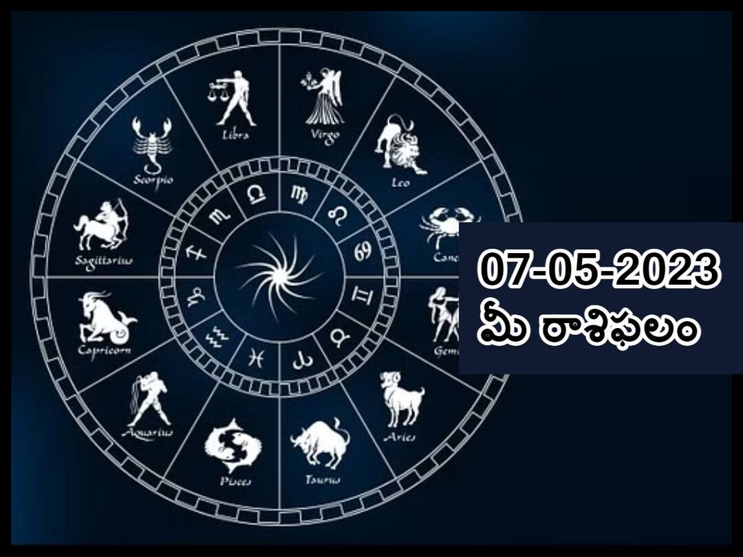 horoscope today 7th may 2023 Check astrological prediction for Aries, leo and other signs, know in telugu మే 7 రాశిఫలాలు, ఈ రాశివారు వివాదాలకు దూరంగా ఉంటూ శత్రువులను గమనిస్తూ ఉండాలి