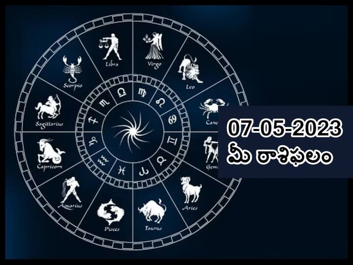 horoscope today 7th may 2023 Check astrological prediction for Aries, leo  and other signs, know in telugu మే 7 రాశిఫలాలు, ఈ రాశివారు వివాదాలకు దూరంగా ఉంటూ శత్రువులను గమనిస్తూ ఉండాలి