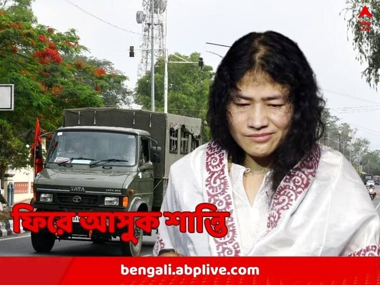 Manipur Violence Irom Sharmila Chanu asks for peace appeals to Narendra Modi Amit Shah Manipur Violence: পুড়ে ছাই গির্জা, স্কুল, বাড়িঘর, শান্তির ফেরানোর আর্জি ‘লৌহমানবী’ শর্মিলার, মোদি-শাহকে আবেদন