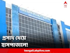 পুজোর প্রসাদ খেয়ে বিপত্তি! ডেবরায় অসুস্থ হয়ে হাসপাতালে ২৫ জন