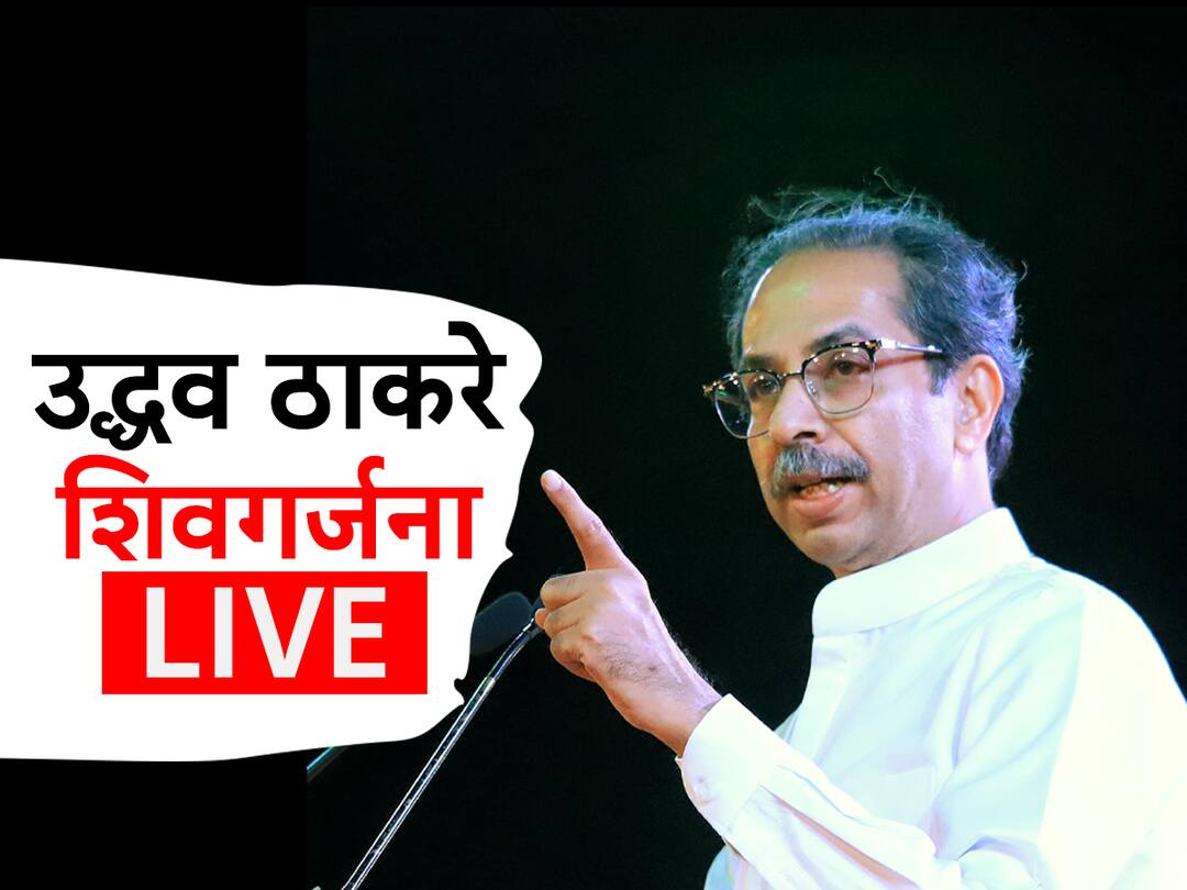 Live Updates Uddhav Thackeray : कर्नाटकमध्ये निवडणूक जिंकण्यासाठी बजरंगबलीच्या बलाची आवश्यकता भासते तर तुमचे बल गेलं कुठं? उद्धव यांचा भाजपवर हल्लाबोल Live updates Shiv Sena Thackeray Faction Chief Uddhav Thackeray address rally in Mahad Raigad maharashtra Live Updates Uddhav Thackeray : कर्नाटकमध्ये निवडणूक जिंकण्यासाठी बजरंगबलीच्या बलाची आवश्यकता भासते तर तुमचे बल गेलं कुठं? उद्धव यांचा भाजपवर हल्लाबोल
