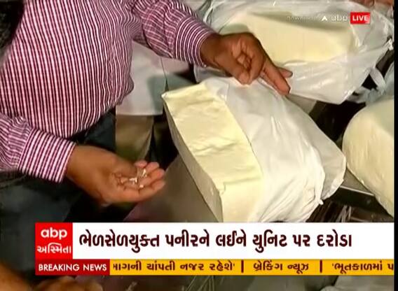 Rajkot: રાજકોટમાં આરોગ્ય વિભાગની પનીરને લઈ સતત પાંચમાં દિવસેે તપાસ શરુ