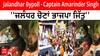 Captain Amarinder Singh On Abp Sanjha : ''ਮੈਂ 54 ਸਾਲਾਂ 'ਚ ਕਦੇ ਏਦਾਂ ਦਾ ਮਾਹੌਲ ਨਹੀਂ ਦੇਖਿਆ -ਜਲੰਧਰ ਚੋਣਾਂ ਭਾਜਪਾ ਜਿੱਤੂ''