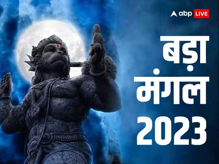 Bada Mangal 2023 Date Puja muhurat Vidhi bajrangbali hanuman ji budhwa mangal katha in hindi Bada Mangal 2023: पहला बड़ा मंगल आज, बजरंगबली की कृपा पाने को बना है शुभ संयोग