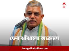 'বাঁচার কোন রাস্তা নেই', তৃৃণমূলকে কড়া হুঁশিয়ারি দিলীপের