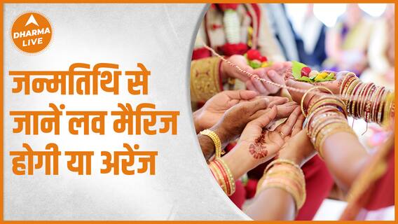 जन्मतिथि से जानें लव मैरिज होगी या अरेंज | Birth Date |Dharma Live