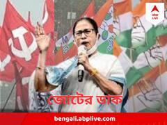 BJP-র বিরুদ্ধে আদৌ TMC-কংগ্রেস ও CPM-র জোট সম্ভব? কী ভাবছেন মমতা ? কী বলছেন বিরোধীরা ?