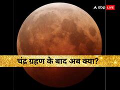 चंद्र ग्रहण 2023: चंद्र ग्रहण के बाद देश-दुनिया पर अब क्या असर पड़ेगा, ज्योतिषाचार्य से जानें इसका पूरा गणित