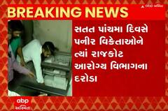 રાજકોટઃ સતત પાંચમા દિવસે પનીર વિક્રેતાને ત્યાં ત્રાટકી આરોગ્ય વિભાગની ટીમ, જાણો શું કરી કાર્યવાહી?
