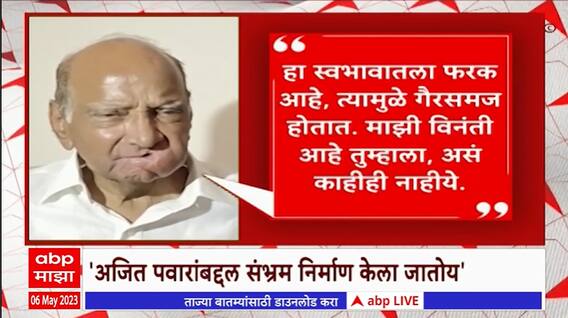 Sharad Pawar on Ajit Pawar: अजित पवारांबद्दल संभ्रमाचं वातावरण तयार केलं जातंय- शरद पवार