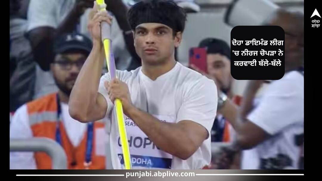 Neeraj Chopra Wins Doha Diamond League Neeraj Chopra Wins: ਦੋਹਾ ਡਾਇਮੰਡ ਲੀਗ 'ਚ ਨੀਰਜ ਚੋਪੜਾ ਨੇ ਕਰਵਾਈ ਬੱਲੇ-ਬੱਲੇ, ਵਿਸ਼ਵ ਚੈਂਪੀਅਨ ਨੂੰ ਹਰਾ ਕੇ ਜਿੱਤਿਆ ਖਿਤਾਬ