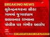 Surendaranagar: સુરેન્દ્રનગરના સૌકા ગામમાં જુગારધામ ચલાવનાર શખ્સના પોલીસ પર ગંભીર આરોપ