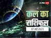 Kal Ka Rashifal 7 May 2023: सिंह, वृश्चिक, मकर राशि वालों की नौकरी पर मंडरा सकता है खतरा, जानें सभी 12 राशियों का कल का राशिफल