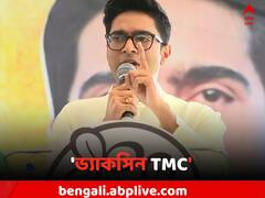 'BJP ভাইরাস হলে, ভ্যাকসিন TMC', বার্তা অভিষেকের