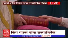 Prince Charles Coronation Ceremony: राजे चार्ल्स यांनी घेतली राजे म्हणून शपथ