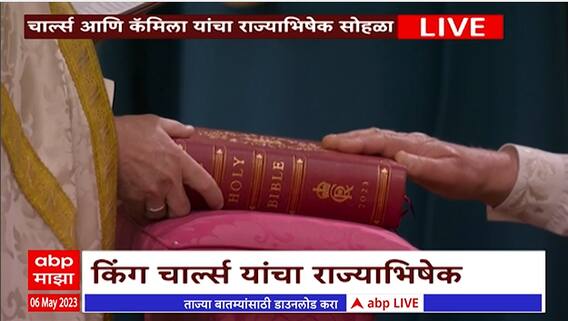 Prince Charles Coronation Ceremony: राजे चार्ल्स यांनी घेतली राजे म्हणून शपथ