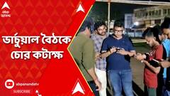 TMCP: পশ্চিম মেদিনীপুর জেলা তৃণমূল ছাত্র পরিষদের ভার্চুয়াল বৈঠকে চোর কটাক্ষ | ABP Ananda LIVE