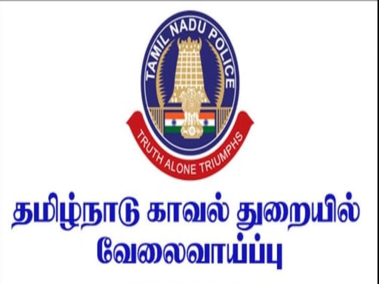 Tamilnadu 621 sub Inspector Vacancies When to Apply Sub Inspector Recruitment: இளைஞர்களே.. 621 காவல் உதவி ஆய்வாளர் காலி பணியிடங்கள்...! விண்ணப்பிப்பது எப்படி?