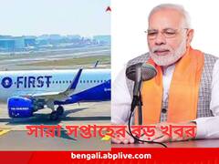 India This Week : প্রধানমন্ত্রীর শততম মন কি বাত, গো ফার্স্টের আর্থিক বিপর্যয় - ছবিতে দেশের সারা সপ্তাহের খবর