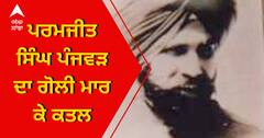 ਲਾਹੌਰ 'ਚ ਖਾਲਿਸਤਾਨ ਕਮਾਂਡੋ ਮੁਖੀ ਪਰਮਜੀਤ ਸਿੰਘ ਪੰਜਵੜ ਦਾ ਗੋਲੀਆਂ ਮਾਰ ਕੇ ਕਤਲ