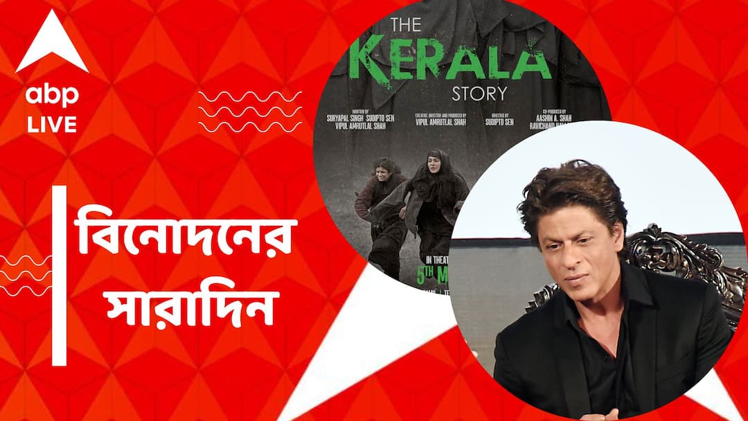 Top Entertainment News Today: The Kerala Story released, Get to know top Entertainment news for the day which you can't miss, know in details Top Entertainment News Today: বাংলাদেশে আসছে 'পাঠান', মুক্তি পেল 'দ্য কেরালা স্টোরি', বিনোদনের সারাদিন