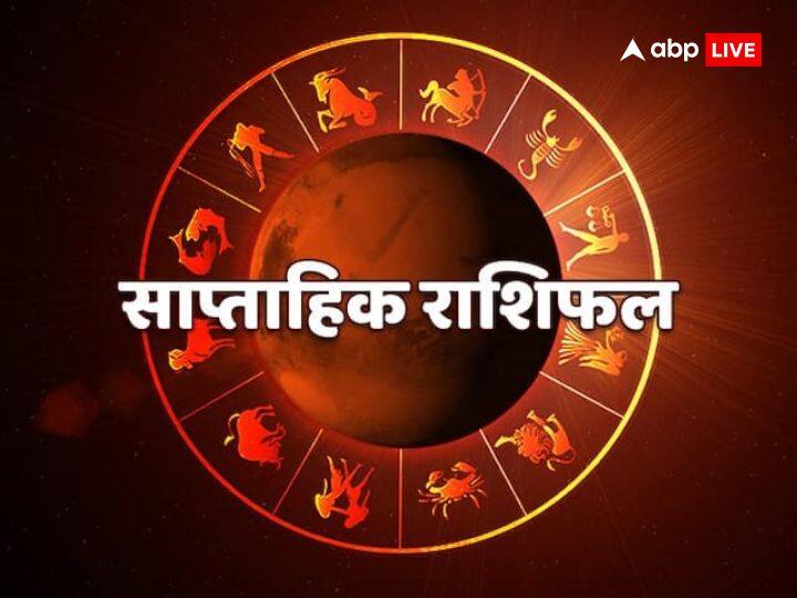 Weekly horoscope 8 to 14 May: 8 मई से नए सप्ताह की शुरुआत होने वाली है. यह सप्ताह कई राशियों के लिए बहुत शुभ रहने वाला है. जानते हैं इस सप्ताह की भाग्यशाली राशियों के बारे में.