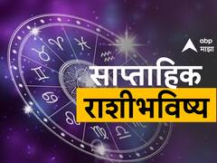 Weekly Horoscope  08 to 14 May 2023 : 'या' 6 राशींना या आठवड्यात मिळणार नशिबाची साथ! वाचा साप्ताहिक राशीभविष्य