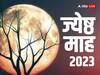 Jyeshta Month 2023: हिंदु पंचाग का नया महीना 6 मई से शुरु, जानें क्यों खास है ज्येष्ठ का ये महीना