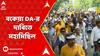 DA Protest: বকেয়া DA-র দাবিতে হাজরা মোড় থেকে আন্দোলনকারীদের মহামিছিল | ABP Ananda LIVE