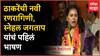 Snehal Jagtap speech Mahad Raigad: ठाकरेंची नवी रणरागिणी, स्नेहल जगताप यांचं पहिलं भाषण