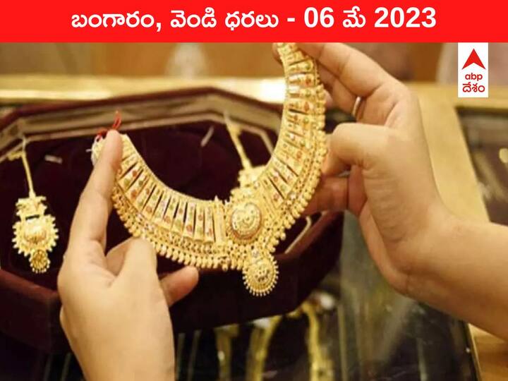 Latest  Gold Silver Price Today 06 May 2023 know rates in your city Telangana Hyderabad Andhra Pradesh Amaravati Latest  Gold-Silver Price 06 May 2023: ఇవాళ భారీగా తగ్గిన బంగారం, వెండి ధరలు - కొత్త రేట్లివి
