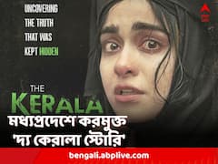 'এই ছবি সকলের দেখা উচিত', মধ্যপ্রদেশে 'দ্য কেরালা স্টোরি'কে করমুক্ত ঘোষণা মুখ্যমন্ত্রীর