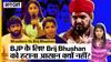 Wrestlers Vs Brij Bhushan : क्यों BJP के लिए Brij Bhushan को WFI के Chief से हटाना आसान नहीं?