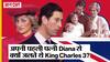 Prince Charles 3 Coronation : अपनी पहली पत्नी Princess Diana से क्यों जलते थे King Charles 3?